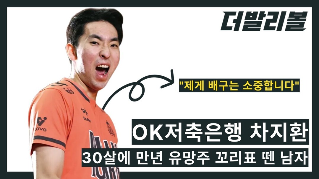 [인터뷰] OK저축은행 차지환, 30살에 만년 유망주 꼬리표 뗀 남자