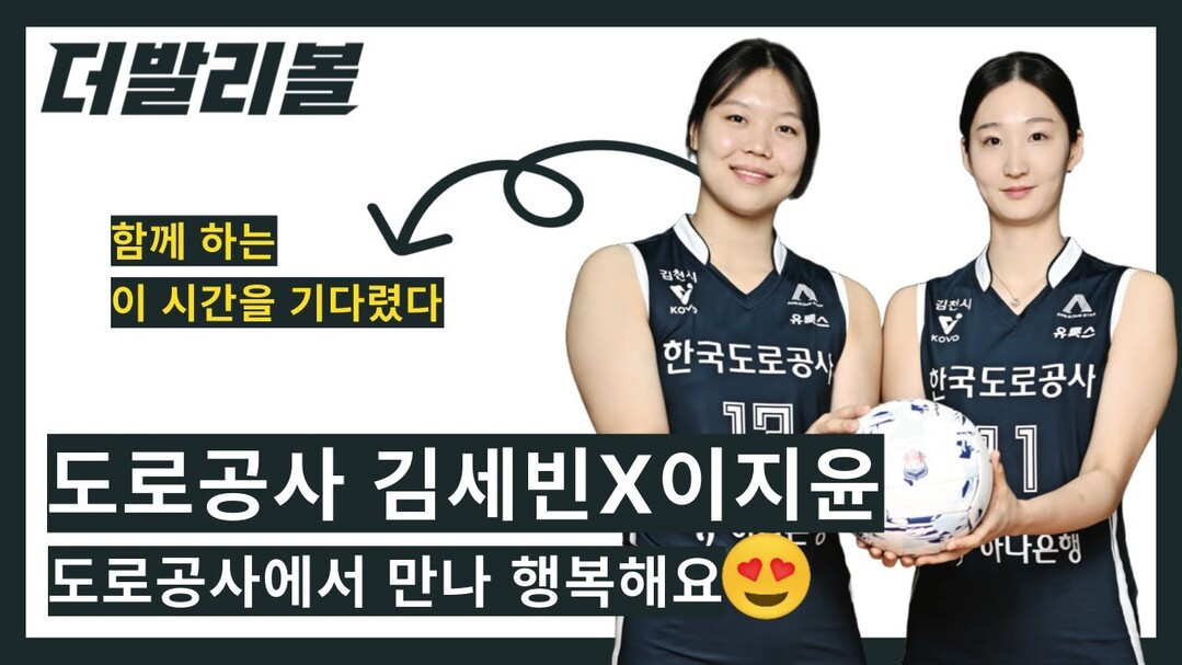 [인터뷰] 도로공사 김세빈X이지윤, "도로공사에서 만나 행복해요"