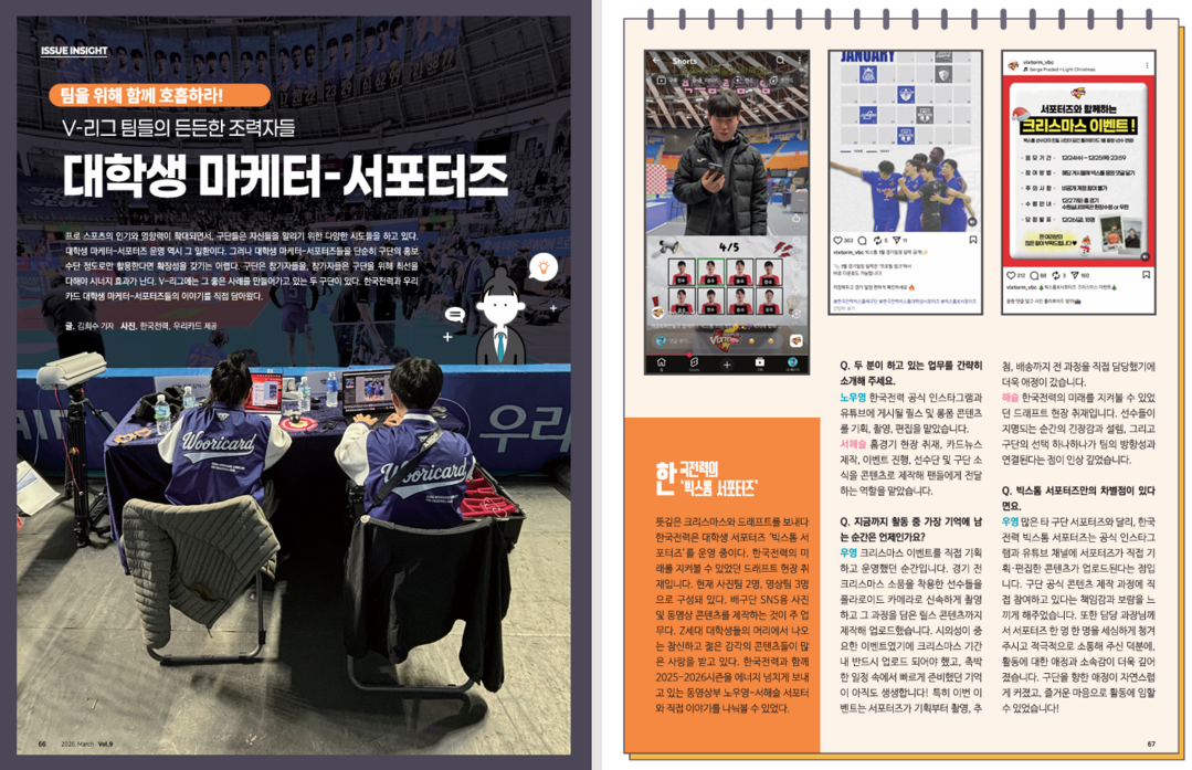 팀을 위해 함께 호흡하라! V-리그 팀들의 든든한 조력자들, 대학생 마케터-서포터즈