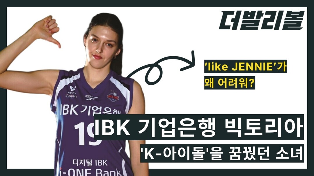 [인터뷰] IBK 기업은행 빅토리아, ‘K-아이돌’을 꿈꿨던 소녀