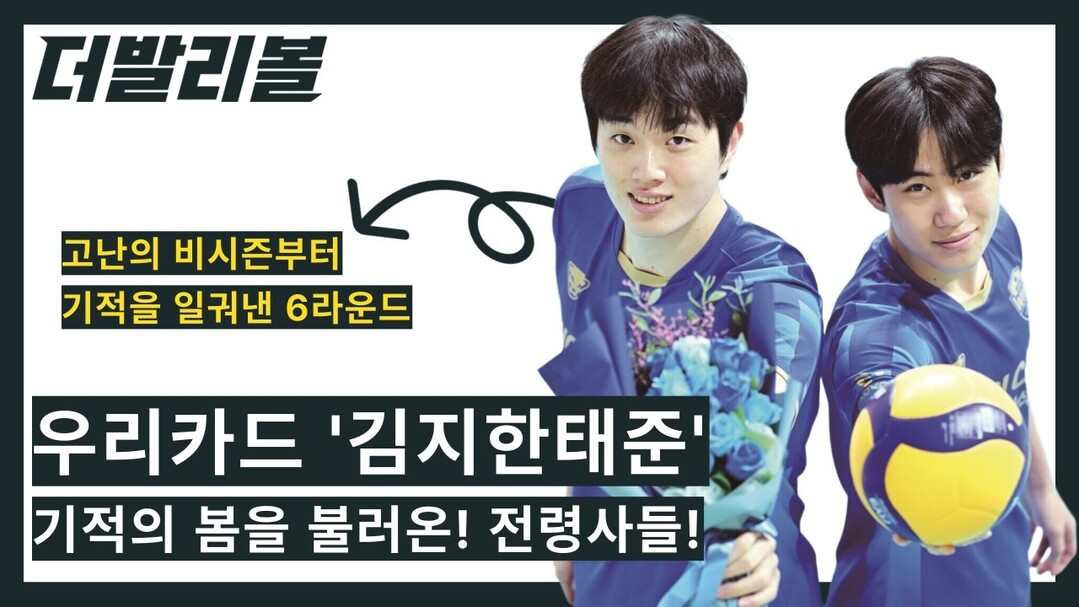 우리카드 '김지한태준', 기적의 봄을 불러온 전령사들 [영상]