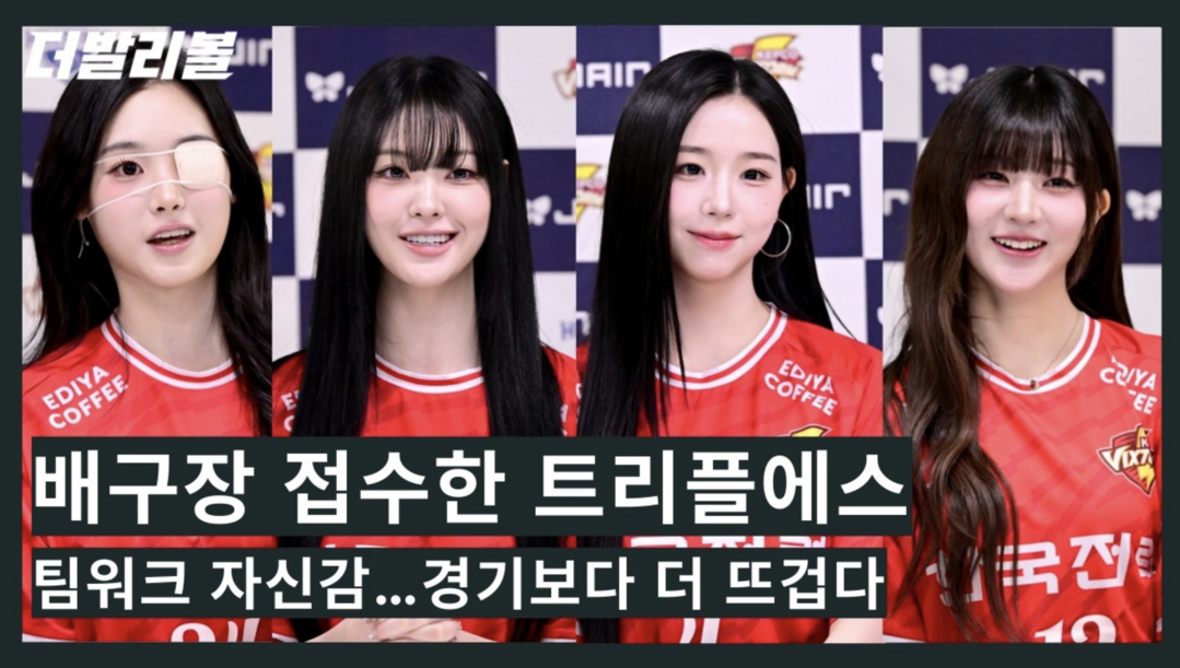 배구장 접수한 트리플에스! 팀워크 자신감, 경기보다 더 뜨겁다!