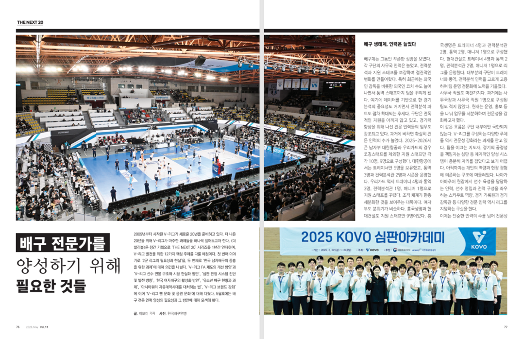 배구 전문가를 양성하기 위해 필요한 것들[THE NEXT 20]