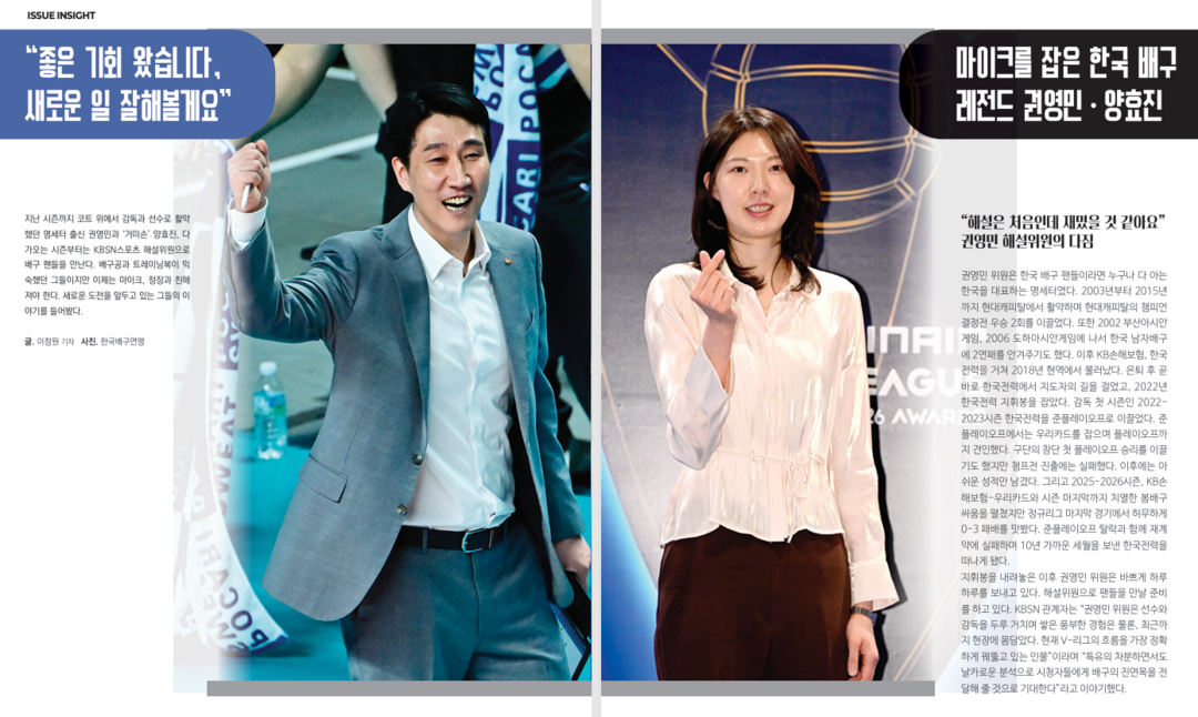 “좋은 기회 왔습니다, 새로운 일 잘해볼게요” 마이크를 잡은 한국 배구 레전드 권영민·양효진