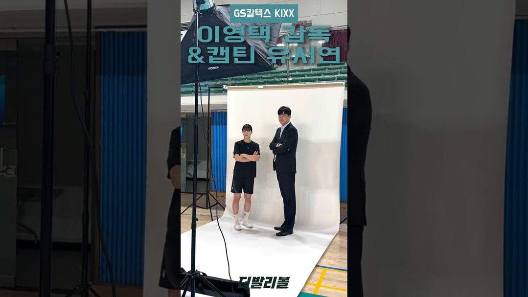 [커버스토리] GS칼텍스 이영택 감독 & 주장 유서연