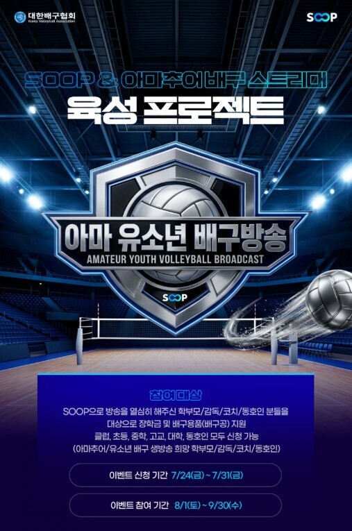 배구 유소년·동호인들이 직접 콘텐츠 만든다...SOOP, 아마추어배구 스트리머 육성 프로젝트 실시