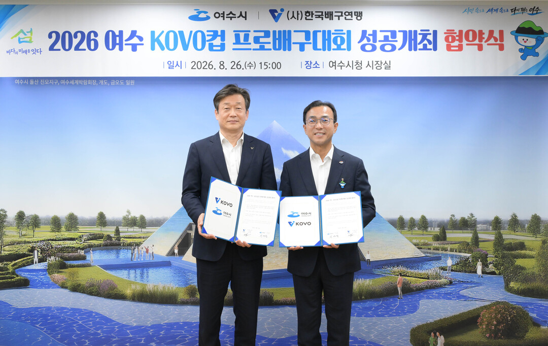 '여수 밤바다도 보고 배구도 본다' 2026년 KOVO컵 대회도 여수서 개최, 10월 11일 여자부부터 개막