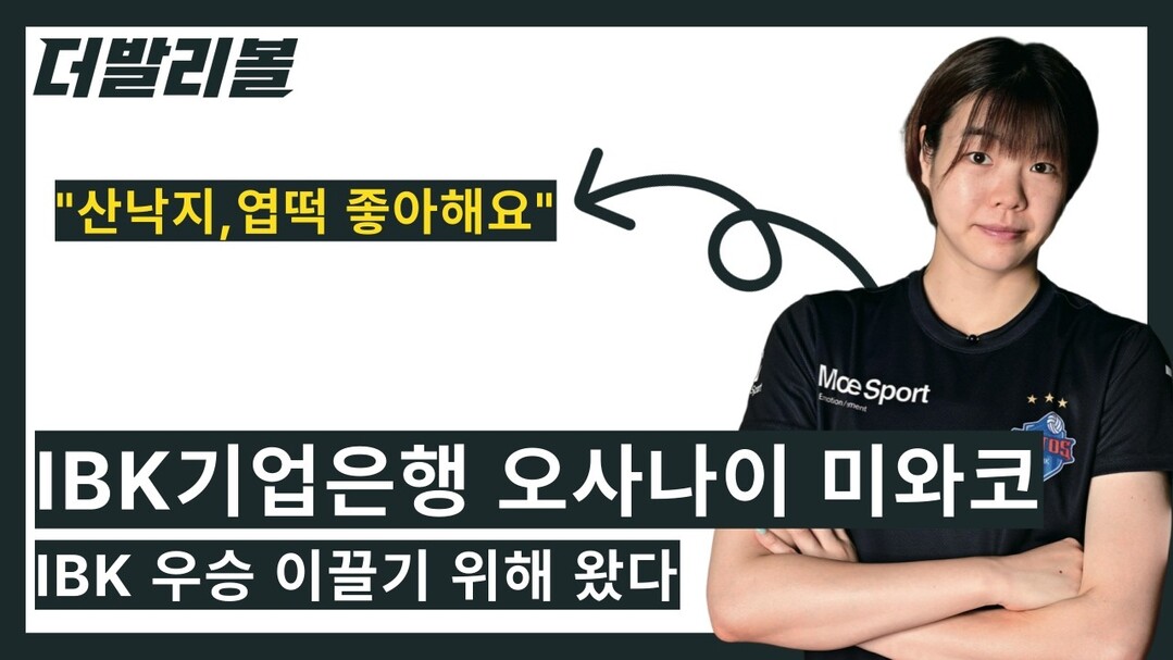 [인터뷰] IBK 기업은행 미와, IBK기업은행 우승 이끌기 위해 왔다