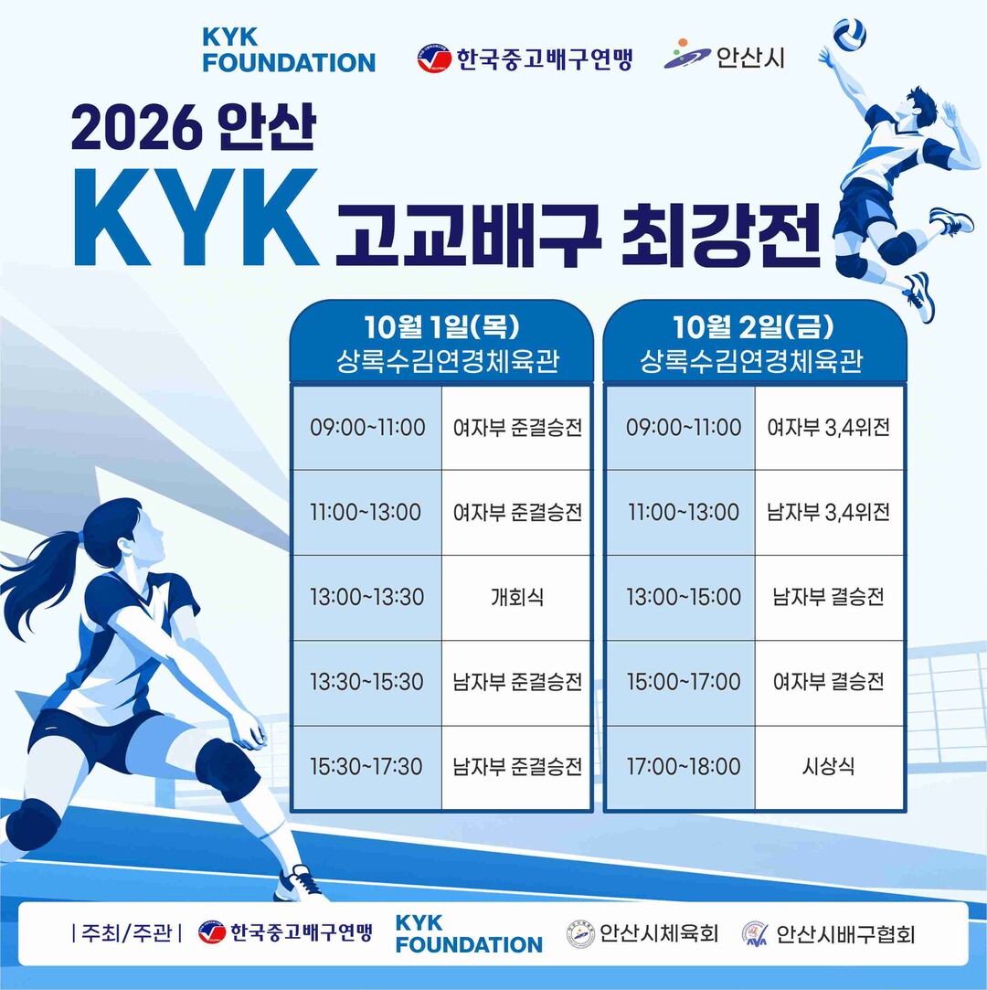 ‘상록수김연경체육관서 고교 최강팀 가린다’ 2026 안산 KYK 고교배구 최강전, 10월 1일과 2일 개최